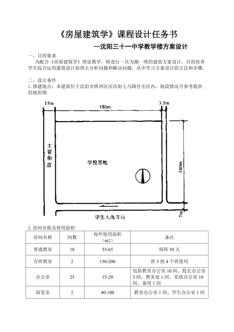 房屋建筑学课程设计任务书土木.doc_第2页