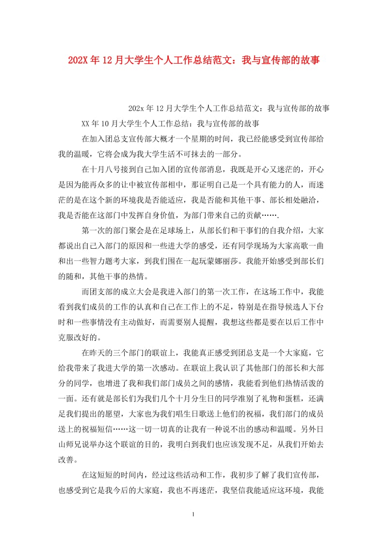 202X年12月大学生个人工作总结范文：我与宣传部的故事.doc_第1页