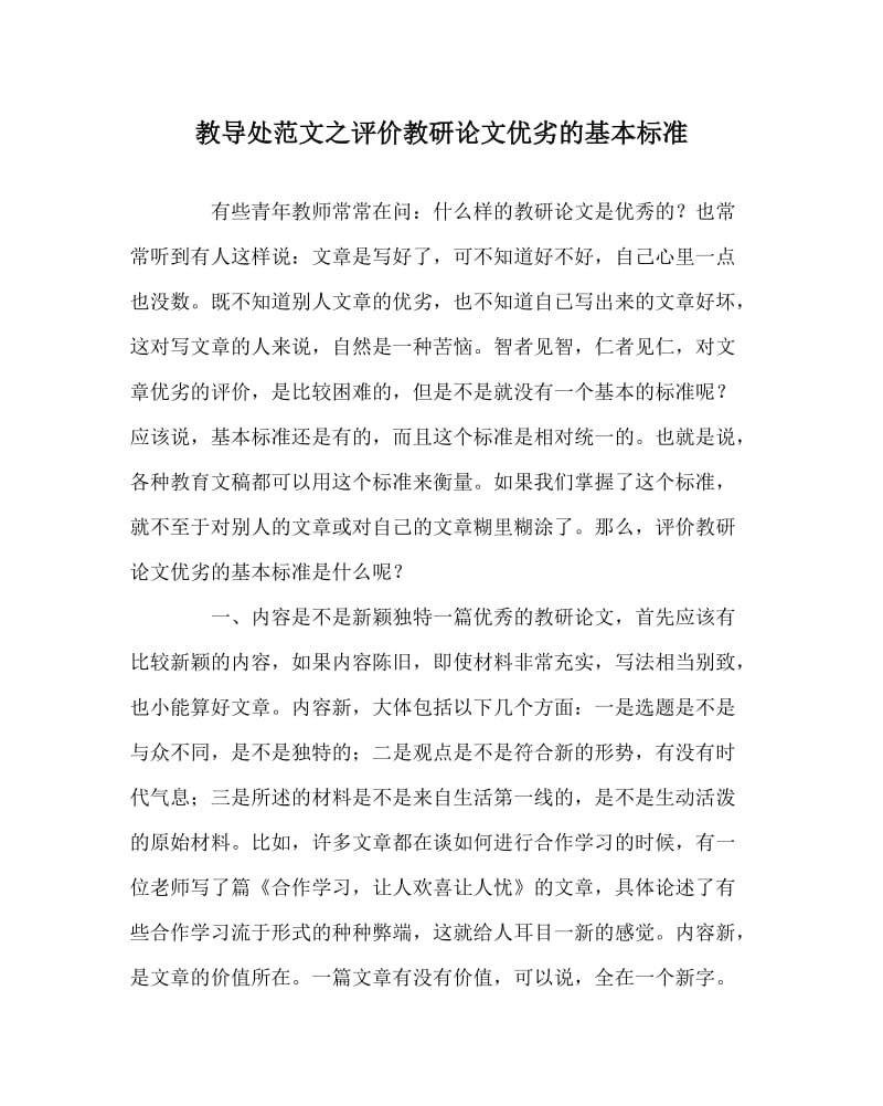 教导处范文之评价教研论文优劣的基本标准.doc_第1页