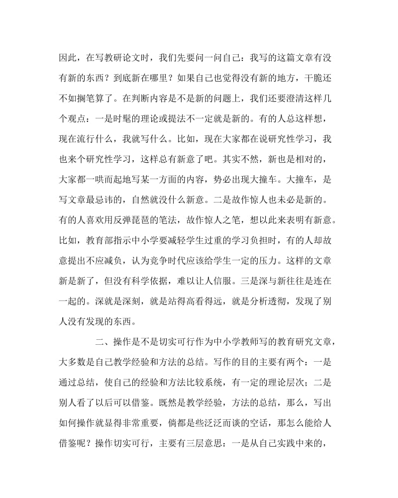 教导处范文之评价教研论文优劣的基本标准.doc_第2页