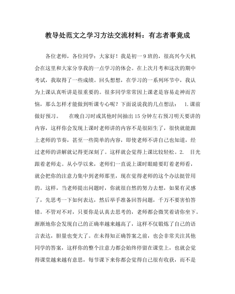 教导处范文之学习方法交流材料：有志者事竟成.doc_第1页