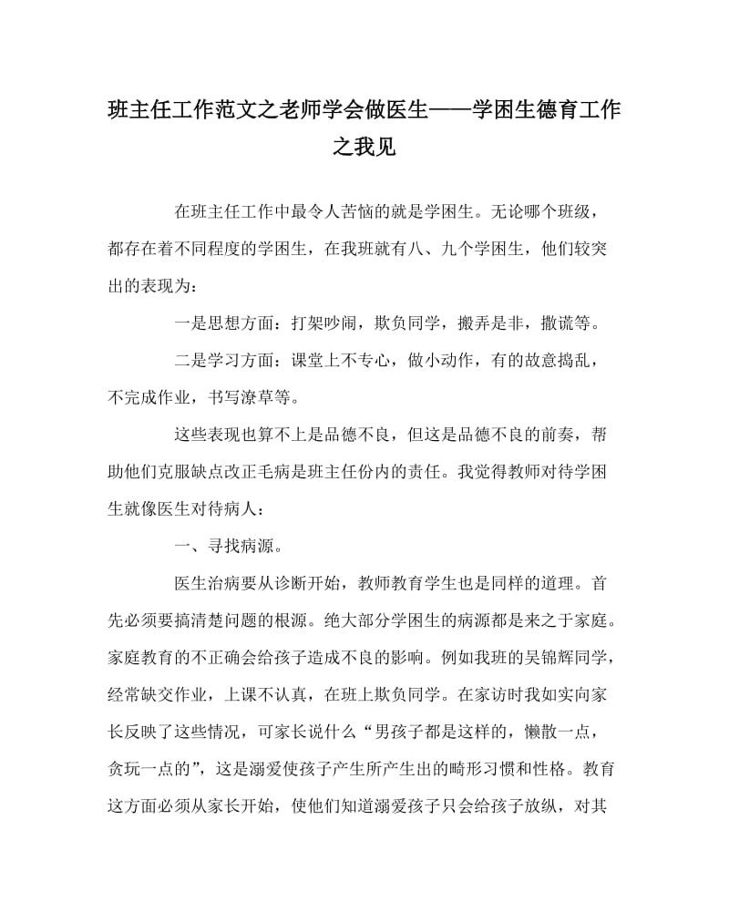 班主任工作范文之老师学会做医生——学困生德育工作之我见.doc_第1页