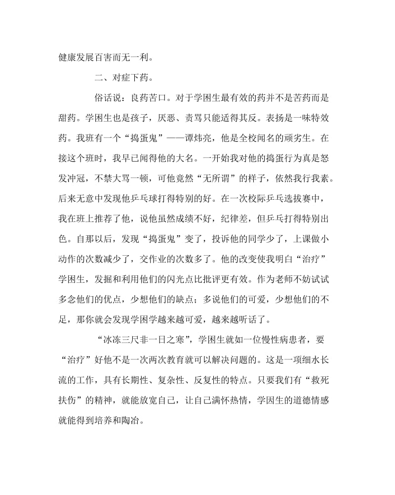 班主任工作范文之老师学会做医生——学困生德育工作之我见.doc_第2页