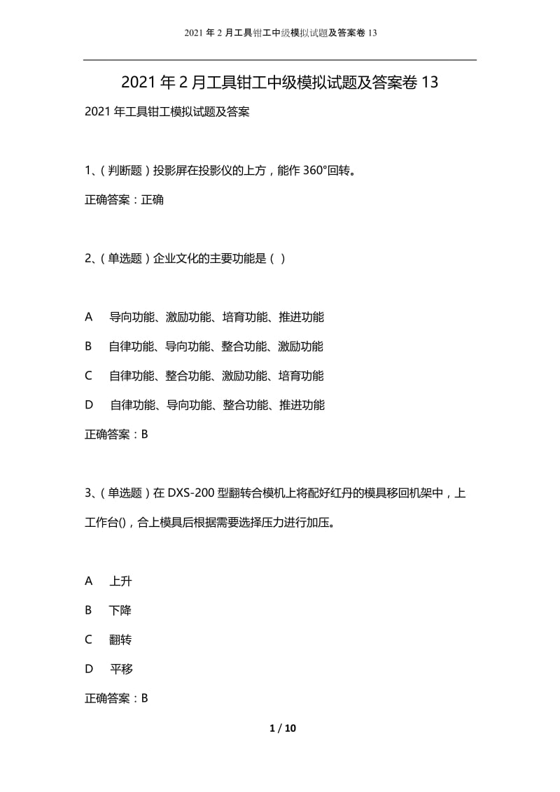 2021年2月工具钳工中级模拟试题及答案卷13.docx_第1页