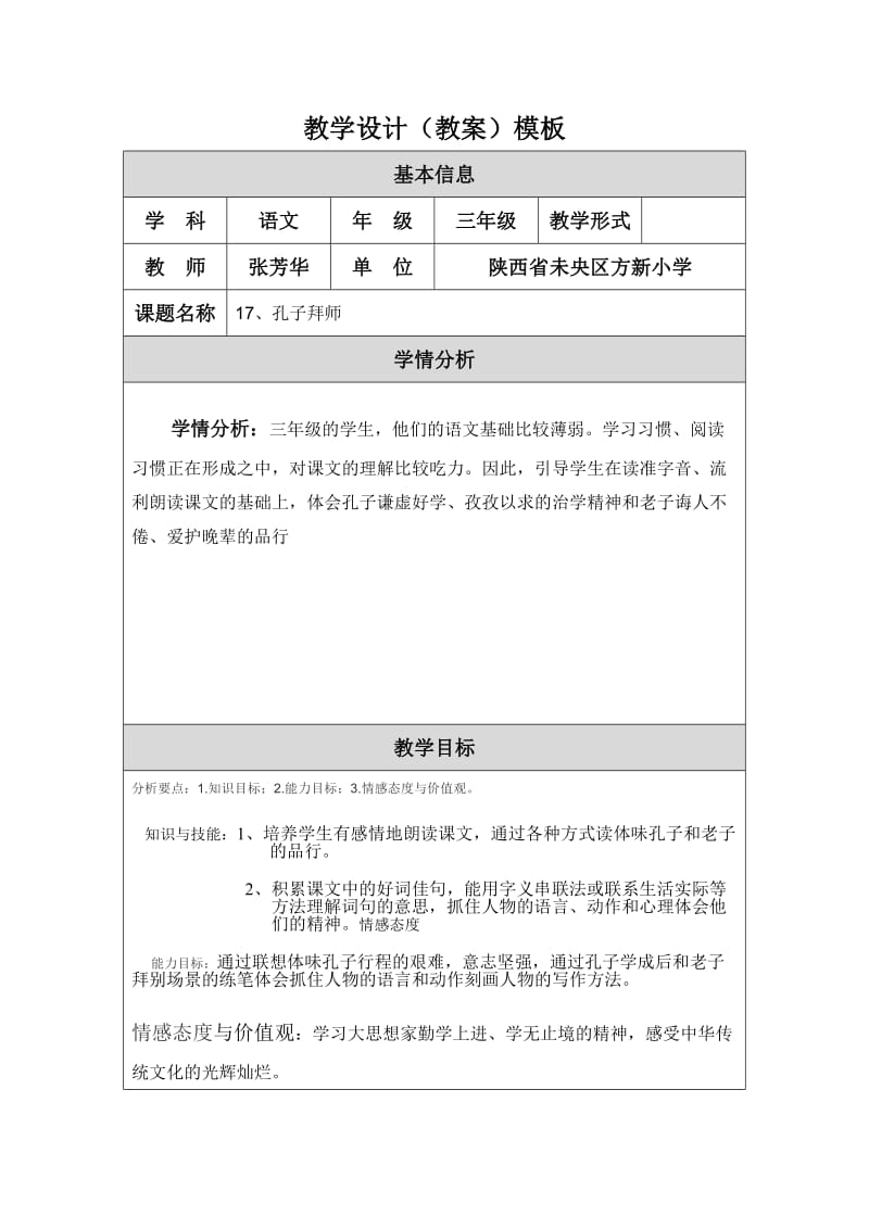 教学设计孔子拜师张芳华.doc_第1页