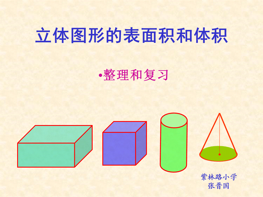 6、立体图形的表面积和体积（1） (4).ppt_第2页