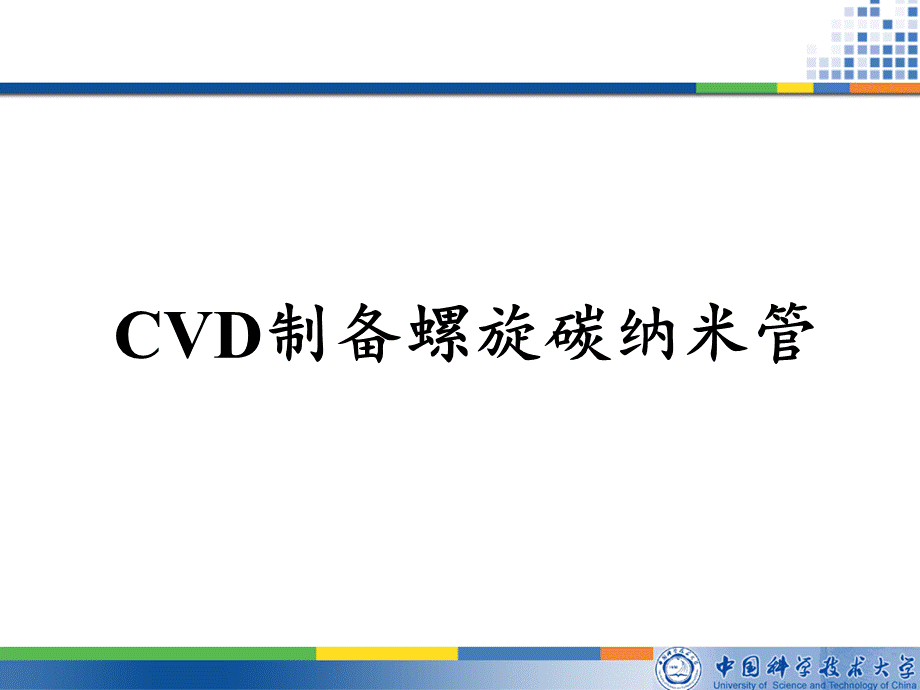 CVD制备螺旋碳纳米管.ppt_第1页