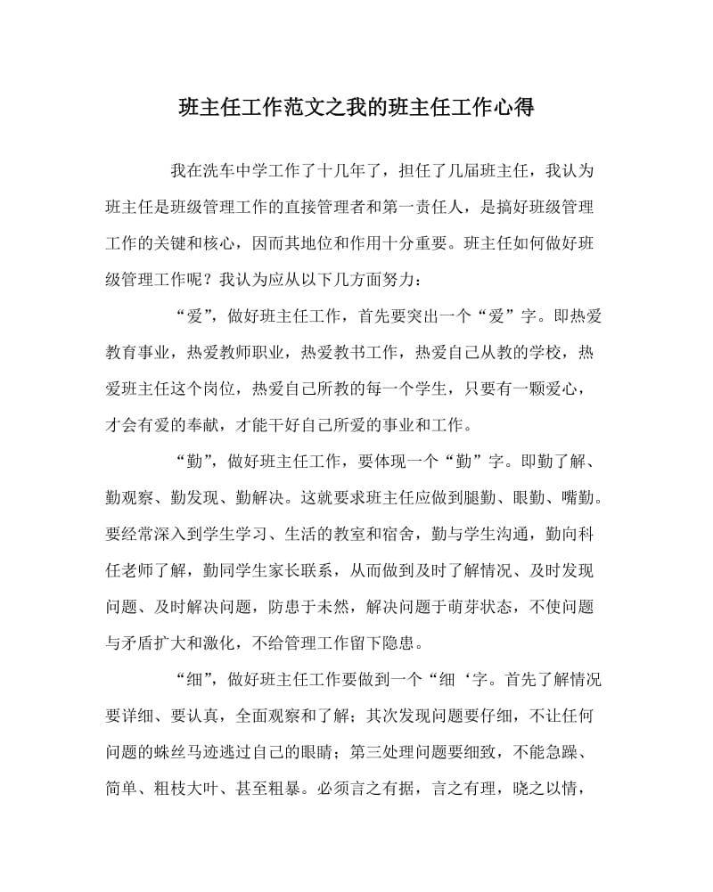 班主任工作范文之我的班主任工作心得.doc_第1页