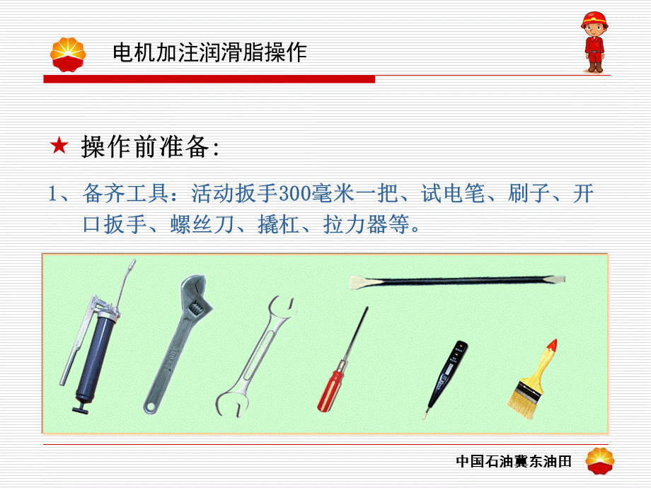 电机加注润滑脂操作.ppt_第2页