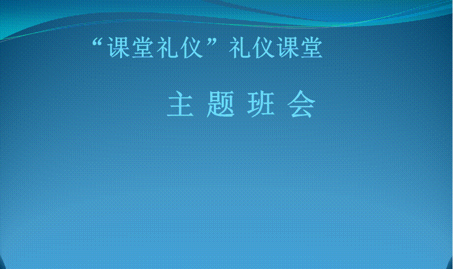 课堂礼仪主题班会PPT课件.ppt_第1页