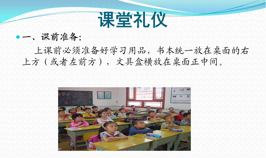 课堂礼仪主题班会PPT课件.ppt_第3页