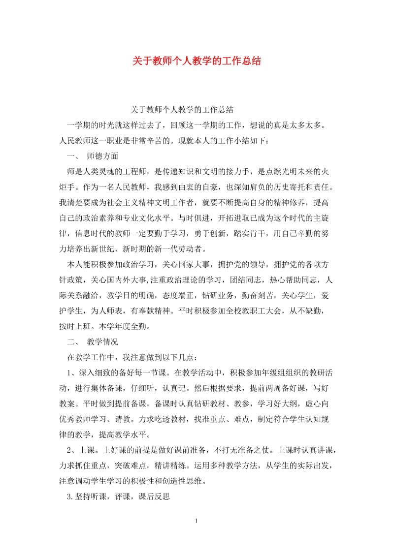 关于教师个人教学的工作总结.doc_第1页