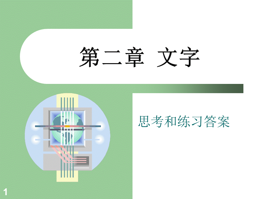 现代汉语(上册)第二章文字 思考与练习答案.ppt_第1页