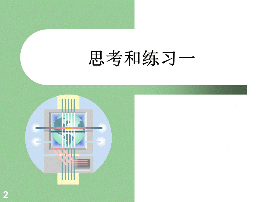 现代汉语(上册)第二章文字 思考与练习答案.ppt_第2页