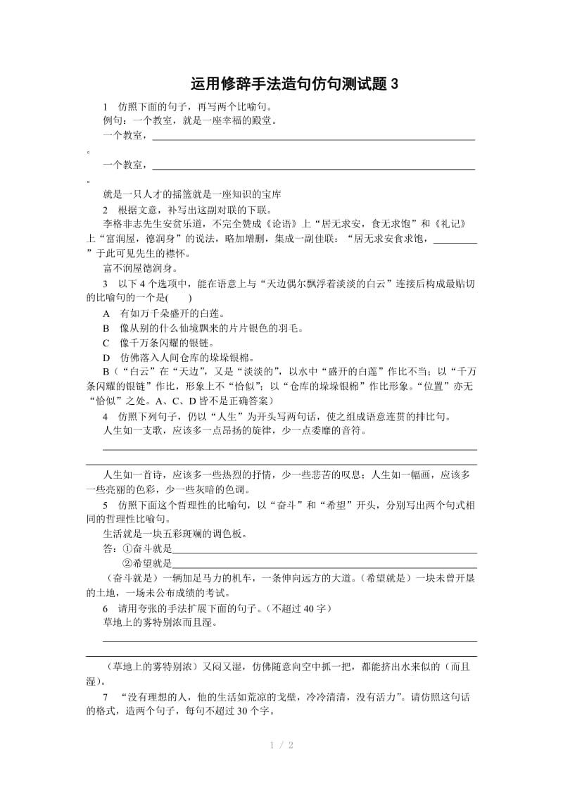 运用修辞手法造句仿句测试题3高考语文总复习高考语文专题训练.doc_第1页