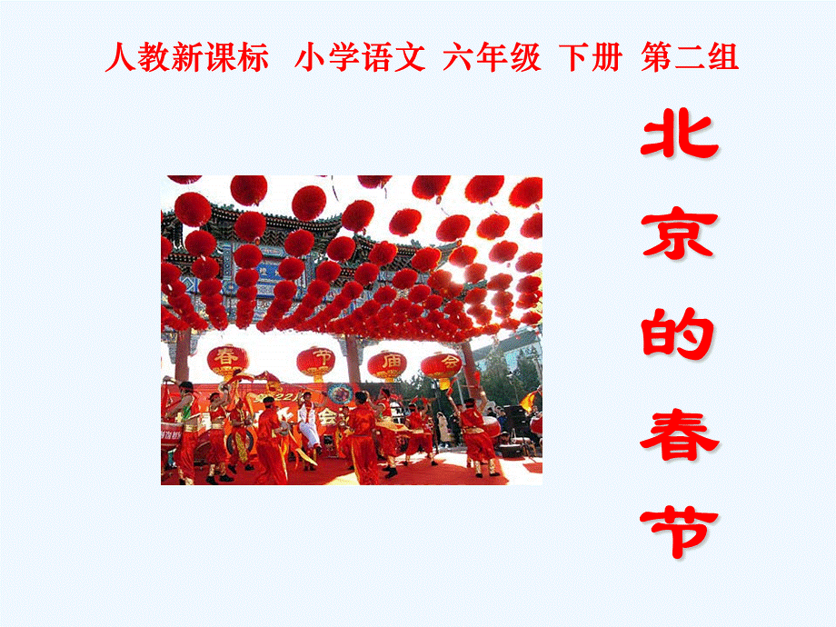 语文人教版六年级下册6、北京的春节 (8).ppt_第1页
