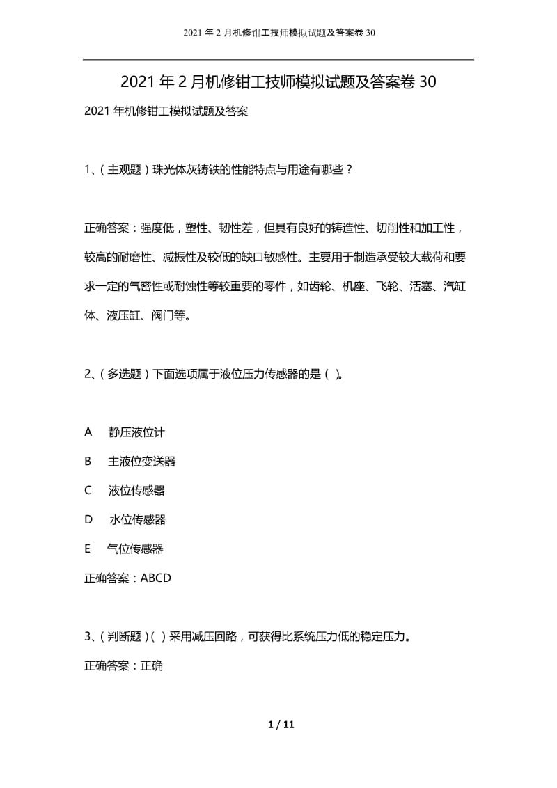 2021年2月机修钳工技师模拟试题及答案卷30_1.docx_第1页