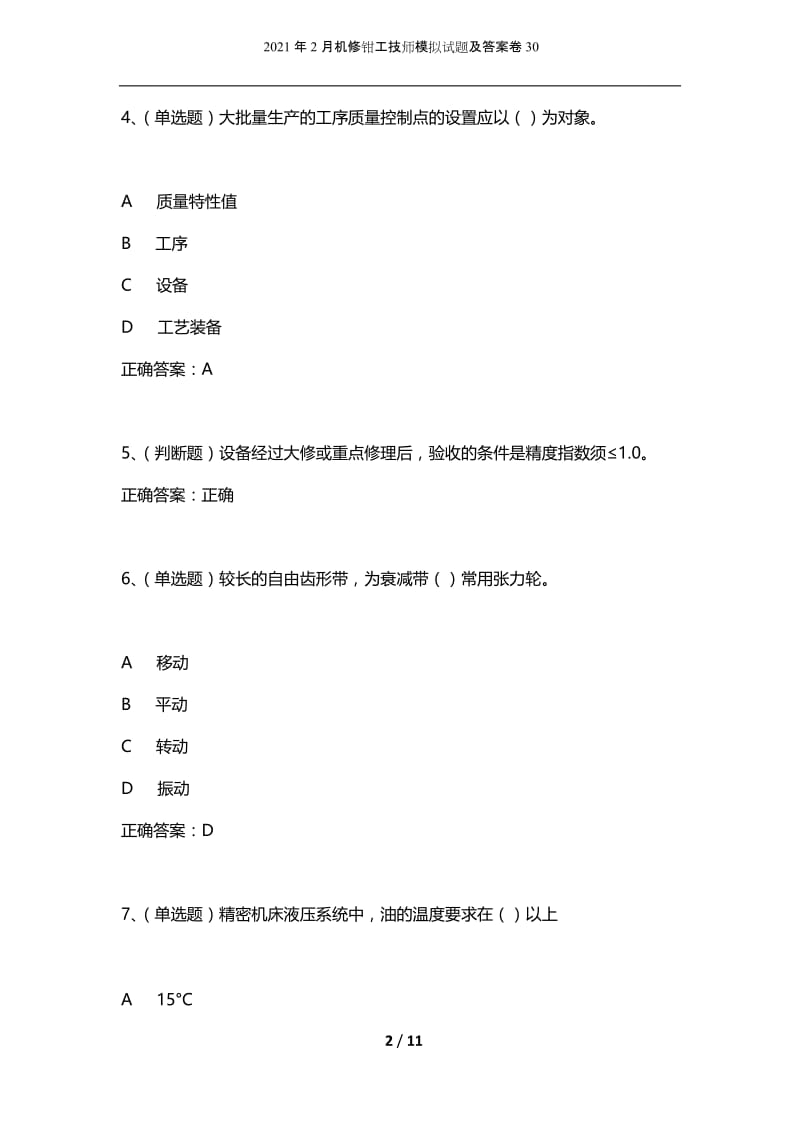 2021年2月机修钳工技师模拟试题及答案卷30_1.docx_第2页