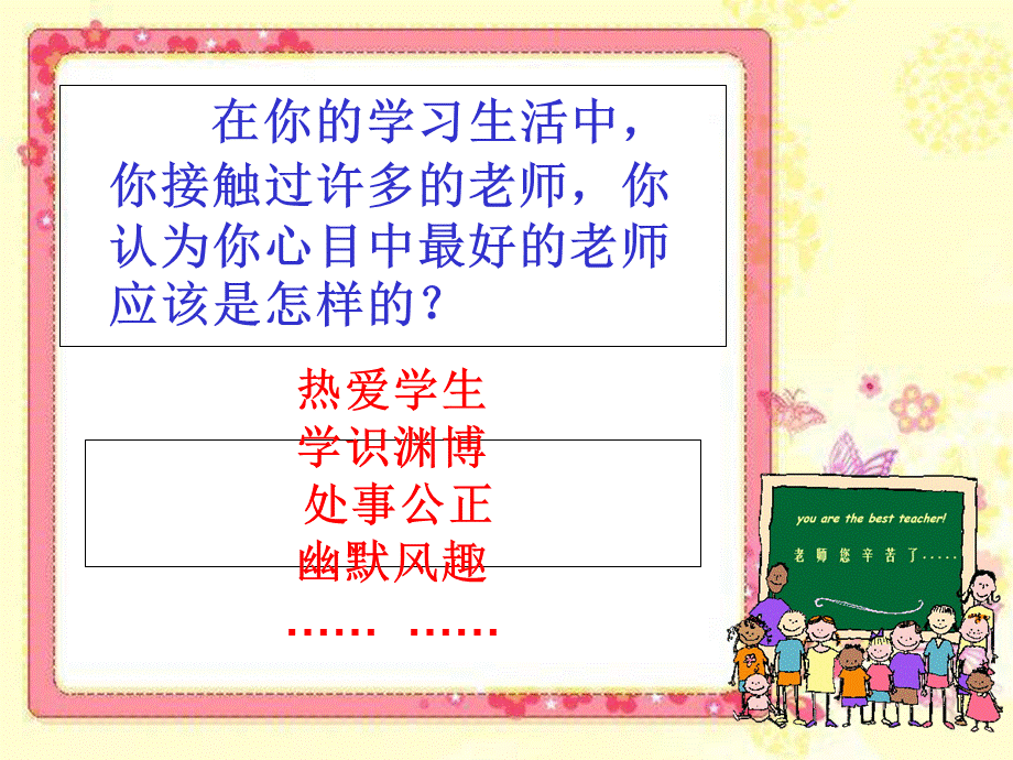 语文人教版六年级下册21 、我最好的老师.ppt_第2页