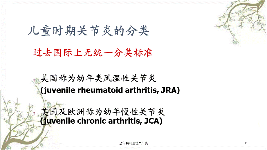 幼年类风湿性关节炎课件.ppt_第2页