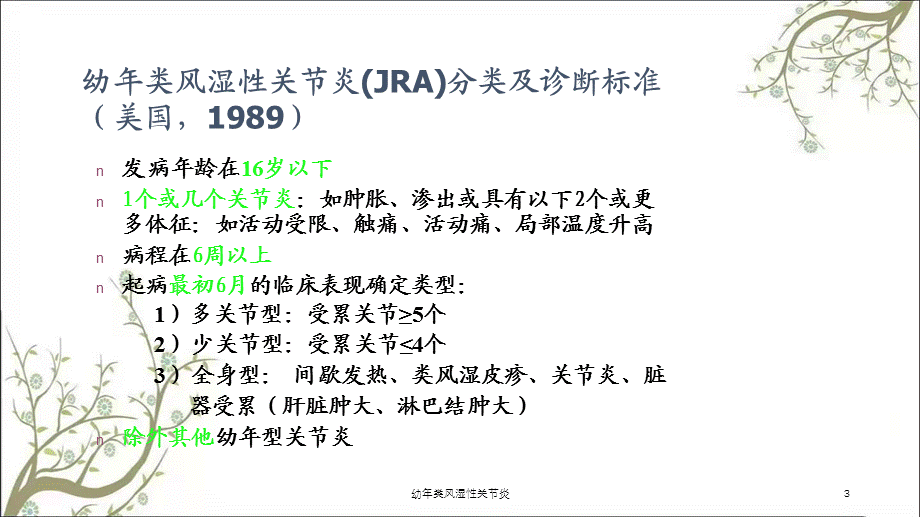 幼年类风湿性关节炎课件.ppt_第3页