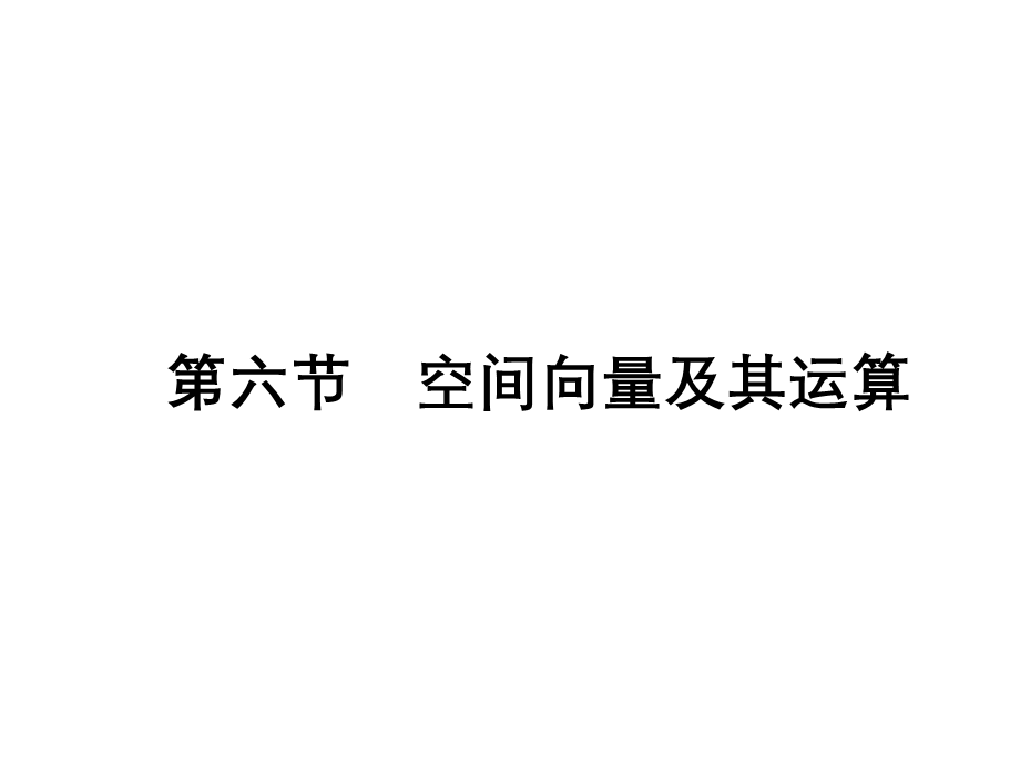 广东理数一轮空间向量及其运算.ppt_第1页