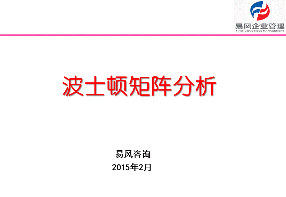 波士顿矩阵分析.ppt_第1页