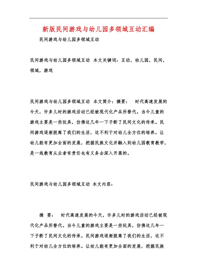 新版民间游戏与幼儿园多领域互动汇编.docx_第1页