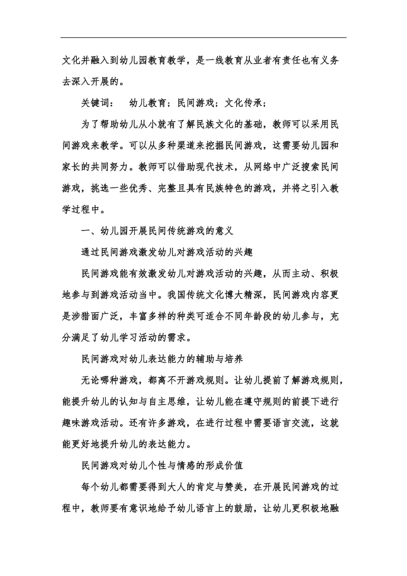 新版民间游戏与幼儿园多领域互动汇编.docx_第2页