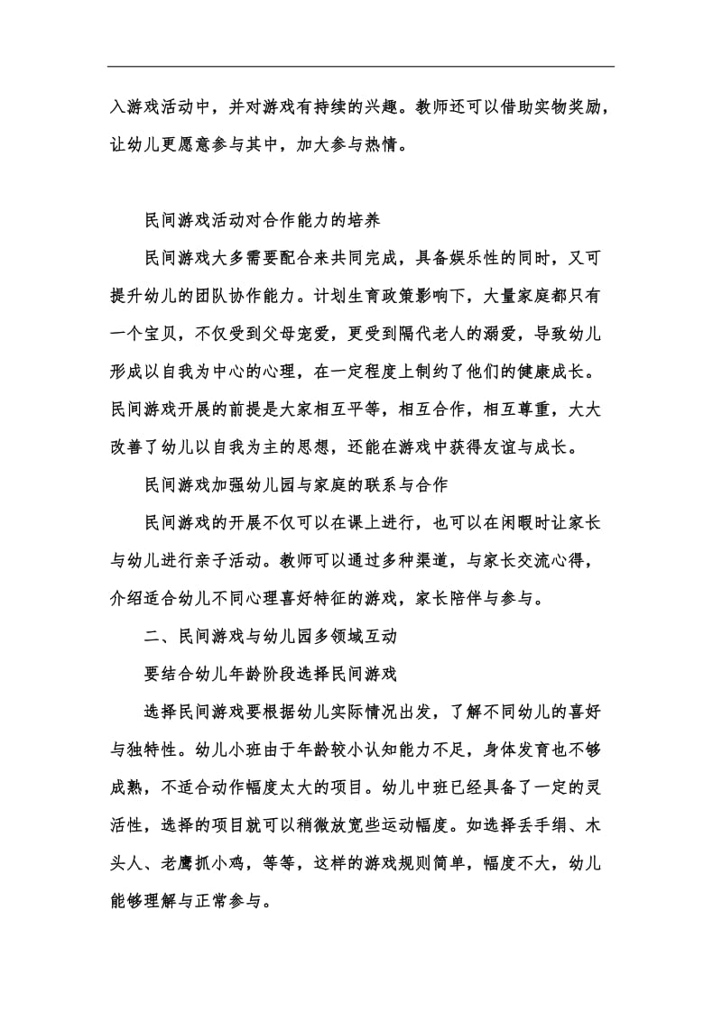 新版民间游戏与幼儿园多领域互动汇编.docx_第3页