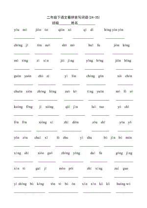 二年级下语文看拼音写词语(24-35)11.doc