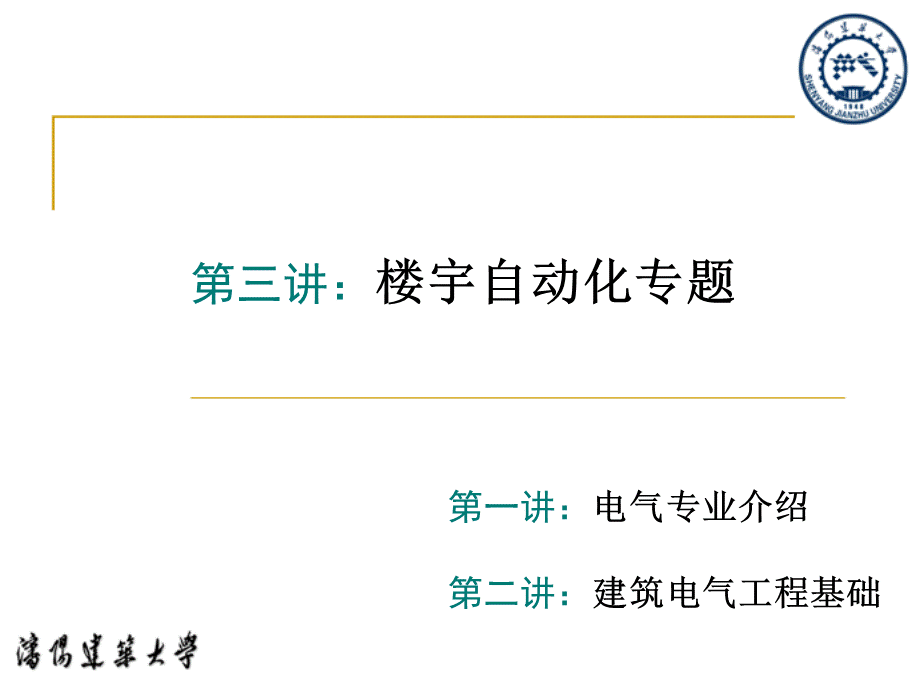 电气信息导论楼宇自动化.ppt_第1页