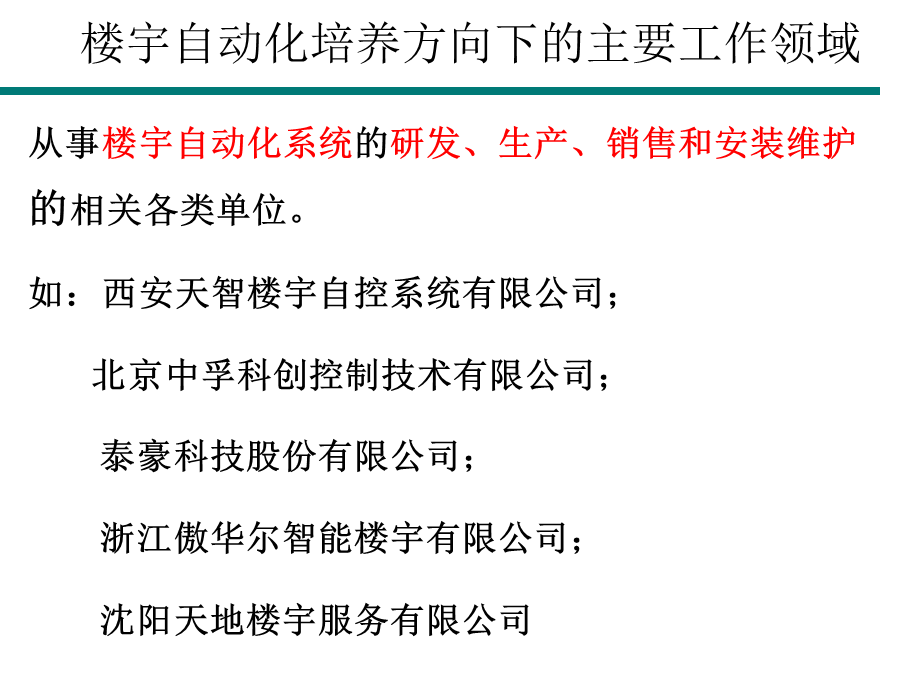 电气信息导论楼宇自动化.ppt_第2页