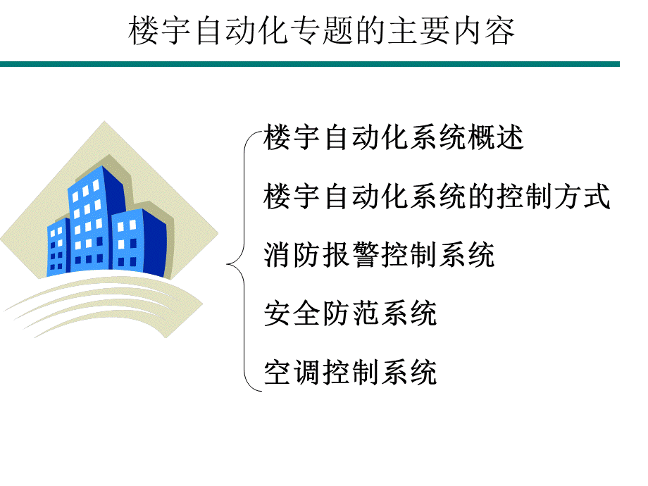 电气信息导论楼宇自动化.ppt_第3页