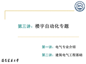 电气信息导论楼宇自动化.ppt