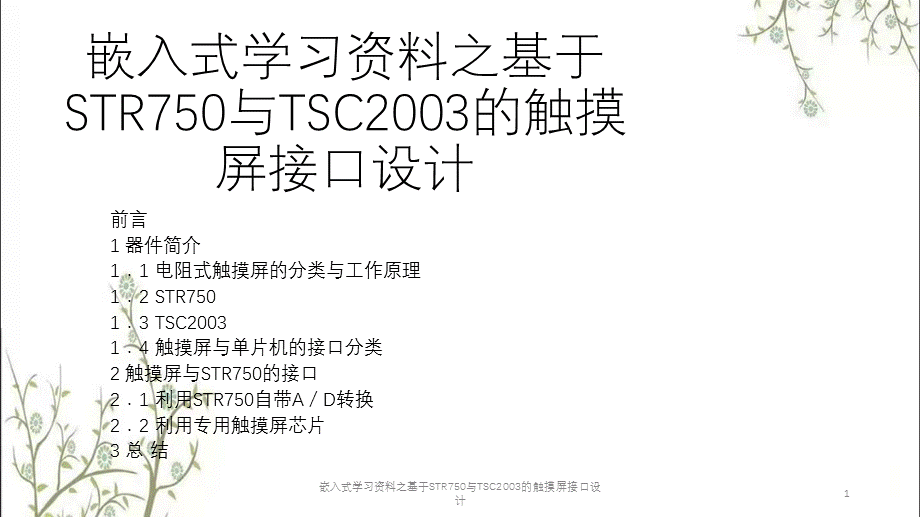 嵌入式学习资料之基于STR750与TSC2003的触摸屏接口设计课件.pptx_第1页