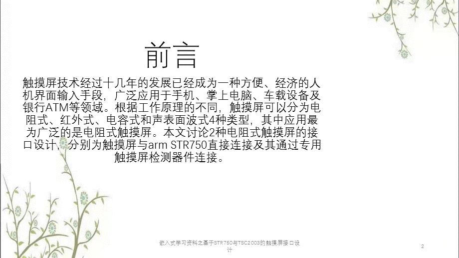 嵌入式学习资料之基于STR750与TSC2003的触摸屏接口设计课件.pptx_第2页