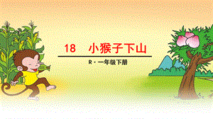 部编版一年级下册18小猴子下山.ppt