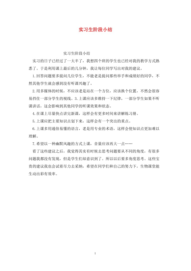 实习生阶段小结.doc_第1页