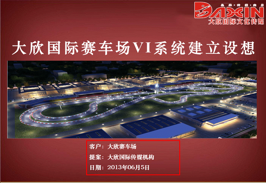 大欣国际赛车场系统建立设想.ppt_第1页