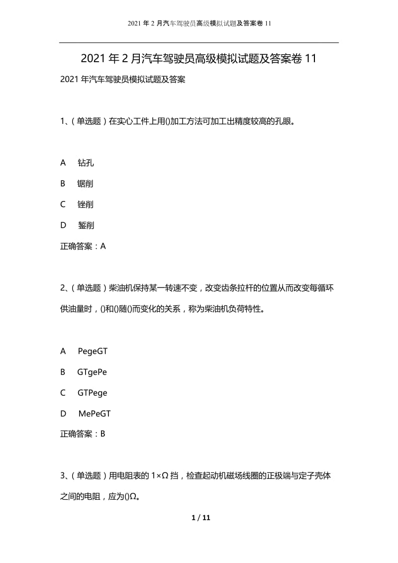 2021年2月汽车驾驶员高级模拟试题及答案卷11.docx_第1页