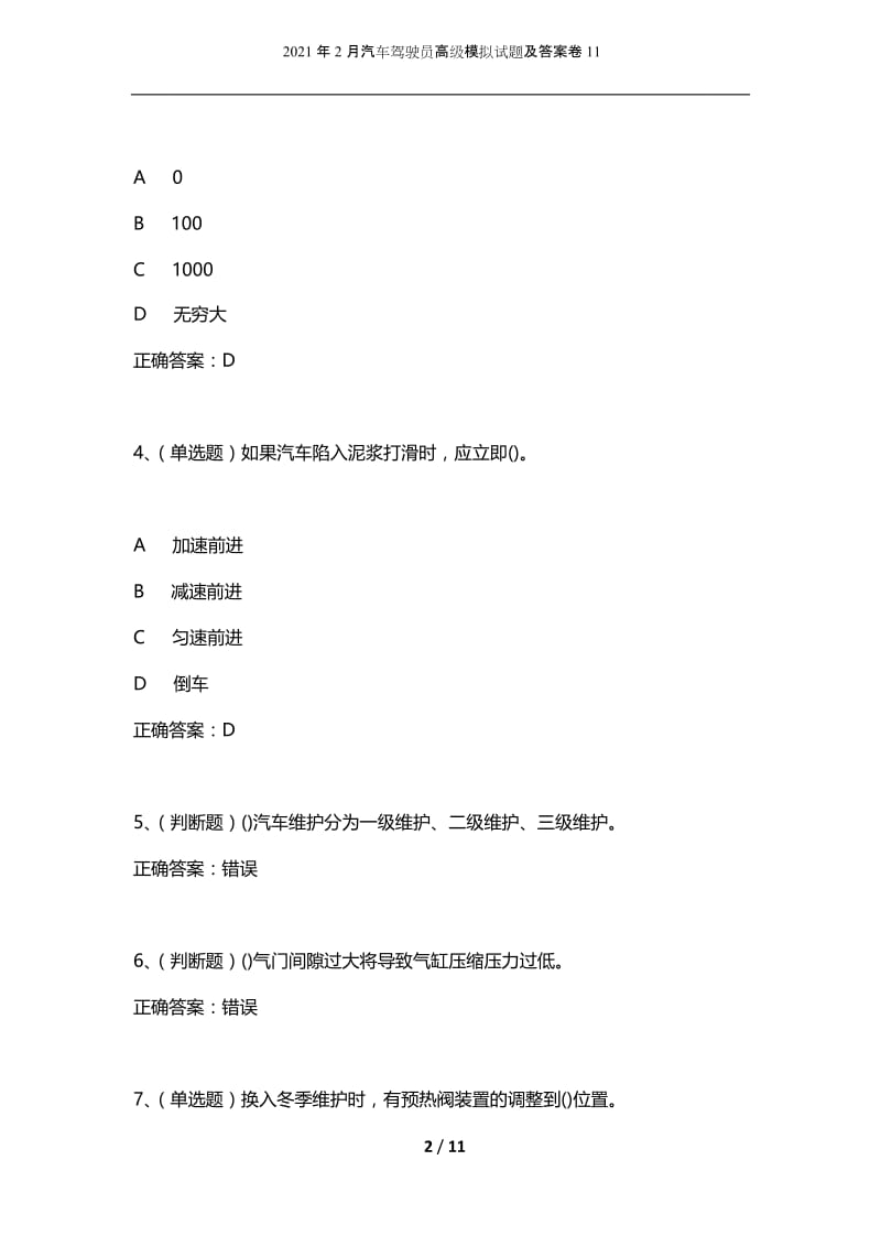 2021年2月汽车驾驶员高级模拟试题及答案卷11.docx_第2页