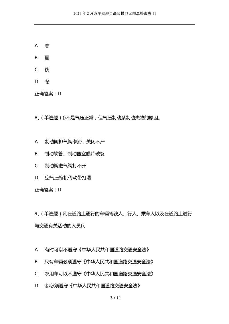 2021年2月汽车驾驶员高级模拟试题及答案卷11.docx_第3页