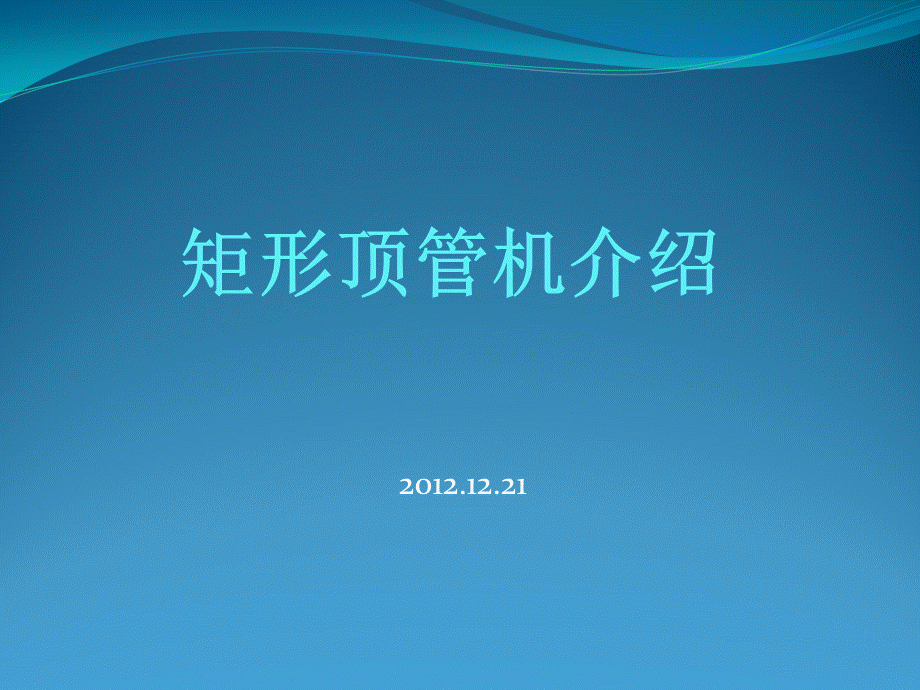 矩形顶管机介绍.ppt_第1页