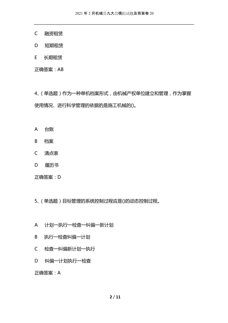 2021年2月机械员九大员模拟试题及答案卷20.docx_第2页