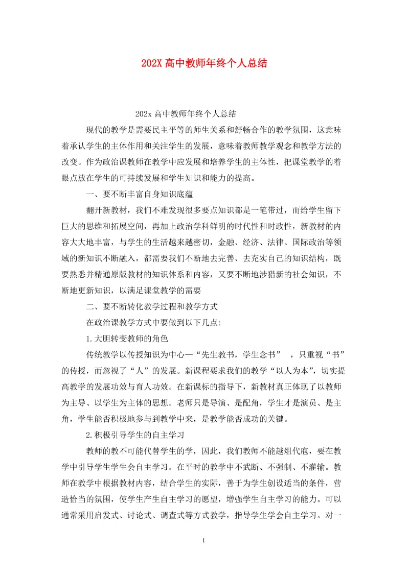 202X高中教师年终个人总结.doc_第1页