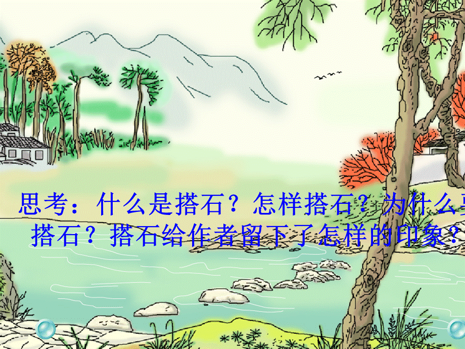 搭石 (5).ppt_第3页