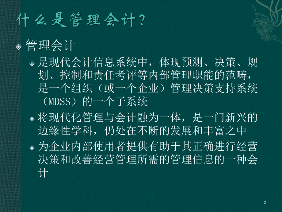 管理会计基本理论.ppt_第3页