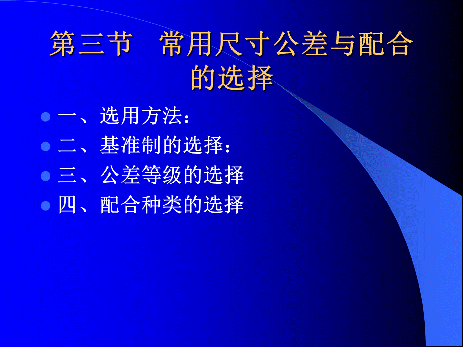 常用尺寸公差与配合的选择.ppt_第1页