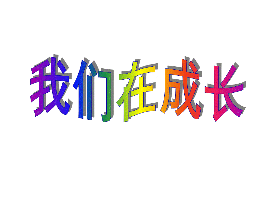 五年级下册科学课件－《我们的生长变化》1｜人教版 (共15张PPT).ppt_第2页